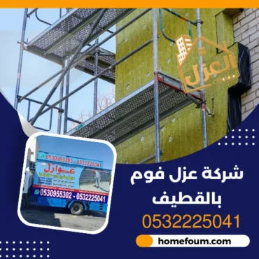 شركة عزل فوم بالقطيف 0532225041
