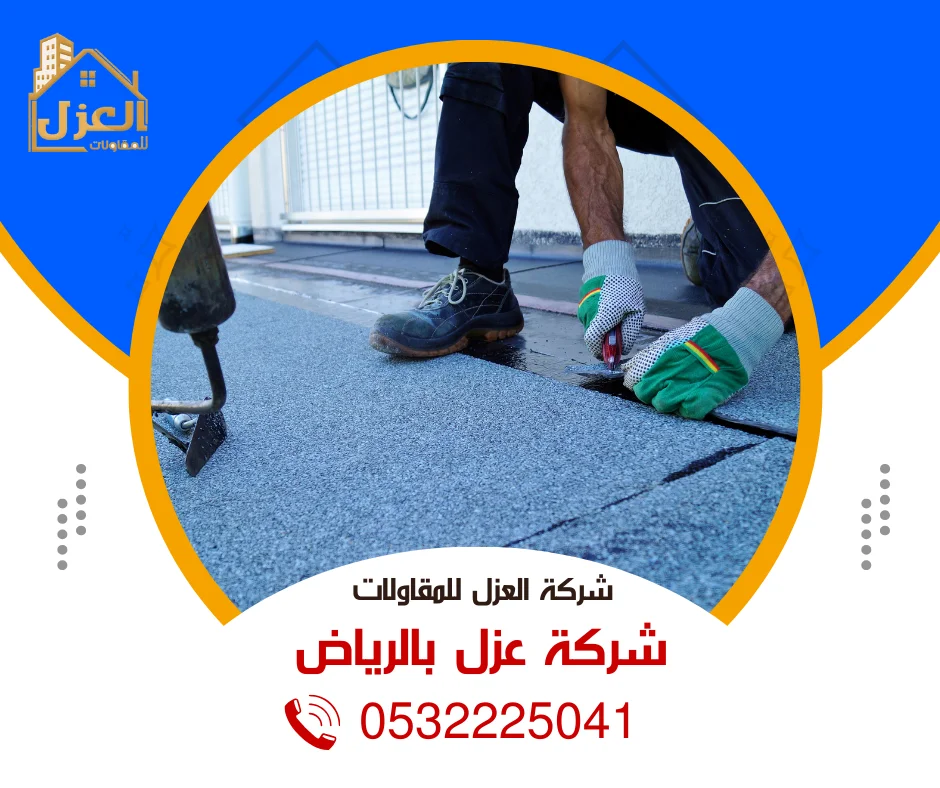 شركة عزل بالرياض 0532225041