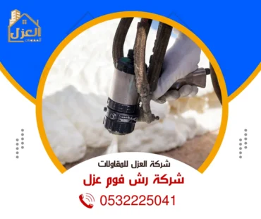 احمِ منزلك رش فوم عزل - اكتشف المزايا احذر العيوب 0532225041