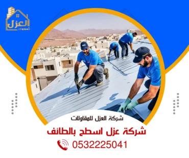 أفضل شركة عزل اسطح بالطائف 0532225041 - خصم 30%