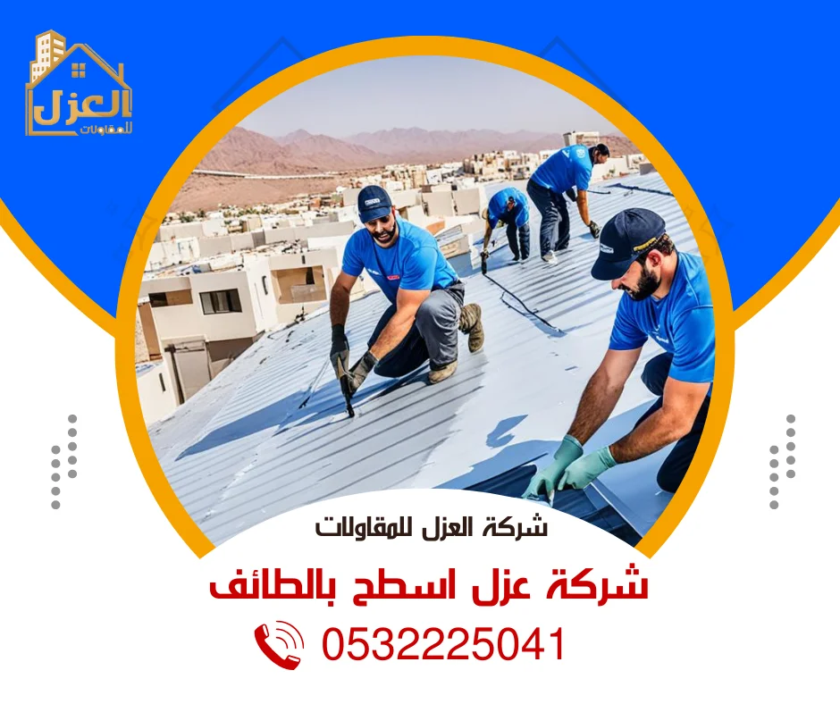 أفضل شركة عزل اسطح بالطائف 0532225041 - خصم 30%