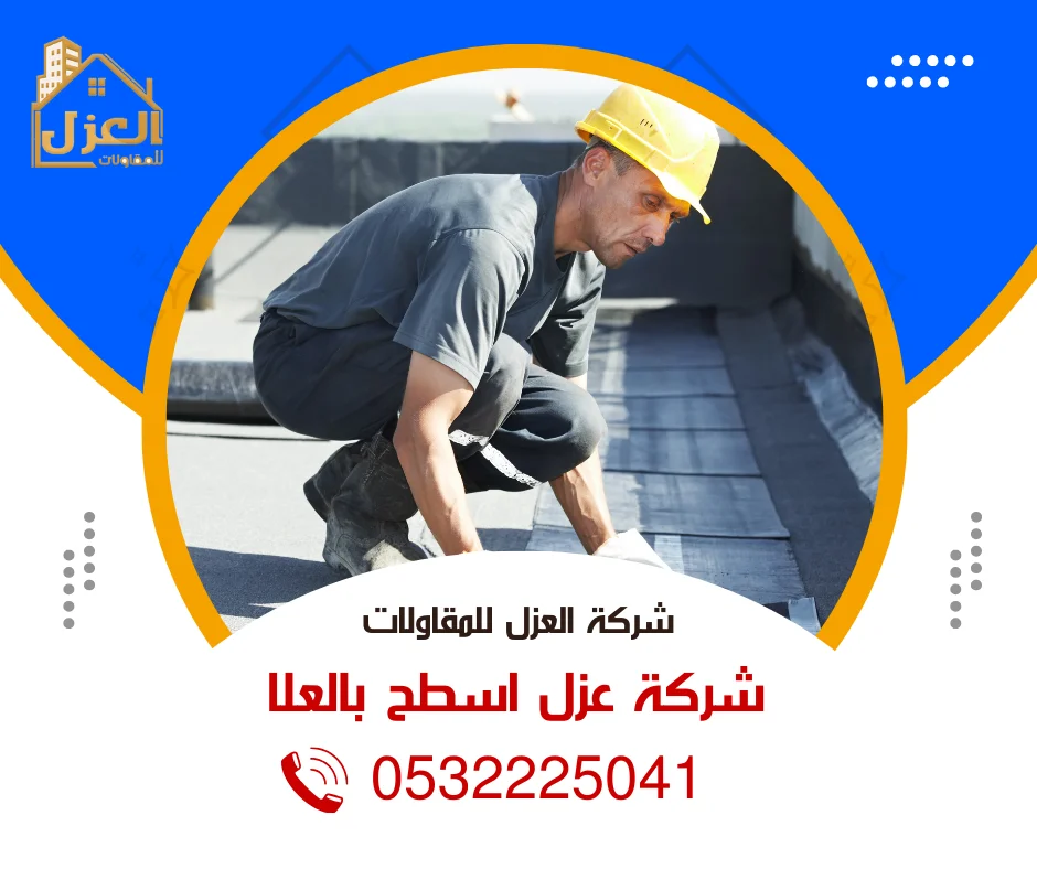 شركة عزل اسطح بالعلا - 0532225041 اتصل الان | العزل للمقاولات