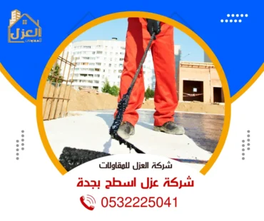 شركة عزل اسطح بجدة 0532225041 عزل الاسطح جدة