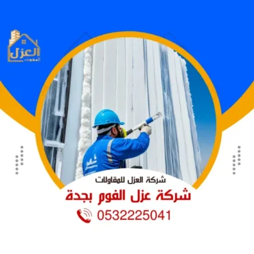 شركة عزل الفوم بجدة | 0532225041 | شركة العزل للمقاولات