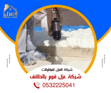 شركة عزل فوم بالطائف 0532225041 - مميزات عزل الفوم والخدمات التي نقدمها