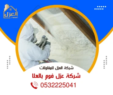 شركة عزل فوم بالعلا 0532225041 | العزل للمقاولات