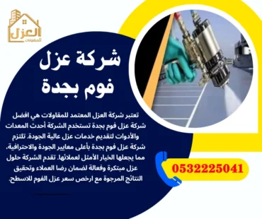 شركة عزل فوم بجدة 0532225041 ضمان 15 سنة عزل الفوم بولي يوريا