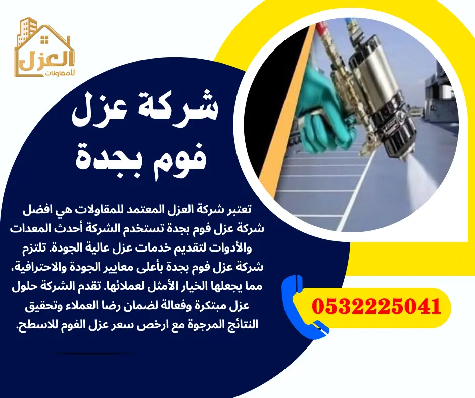 شركة عزل فوم بجدة 0532225041 عزل الفوم بولي يوريا رخيص