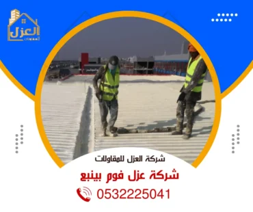 شركة عزل فوم بينبع 0532225041