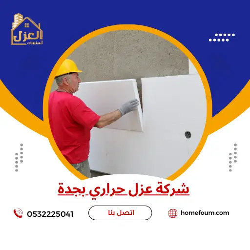 شركة عزل حراري بجدة 0532225041 - خدمات عزل احترافية