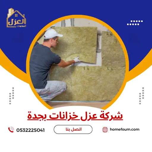 افضل شركة عزل خزانات بجدة - 0532225041 - تنظيف وضمان 5 سنوات بتقرير معتمد