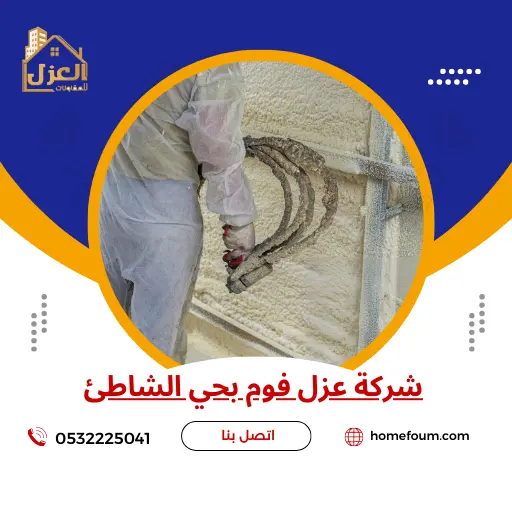 شركة عزل فوم بحي الشاطئ 0532225041