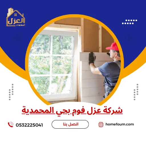 شركة عزل فوم بحي المحمدية 0532225041 العزل للمقاولات