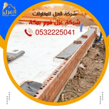 شركة عزل فوم بمكة 0532225041 بولي يوريا بولي يوريثان