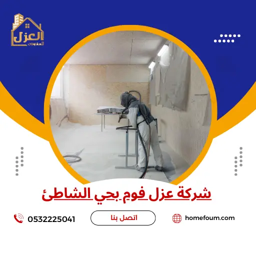 شركة عزل فوم بحي الشاطئ