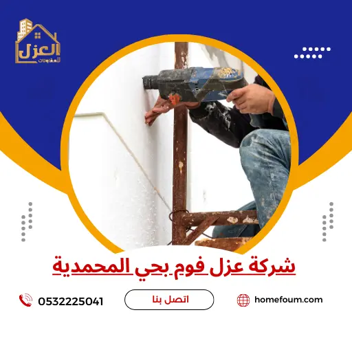 شركة عزل فوم بحي المحمدية