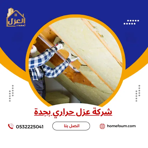 شركة عزل حراري بجدة