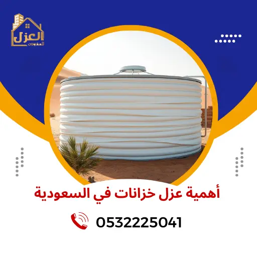 أهمية عزل خزانات في السعودية | 0532225041 | Water Tank Insulation in UAE