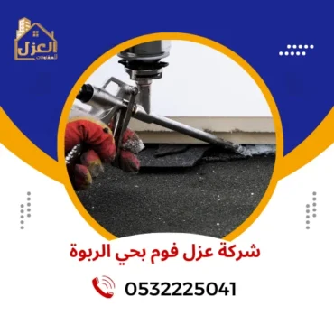 شركة عزل فوم بحي الربوة 0532225041