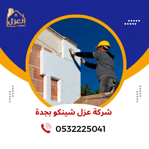 أفضل شركة عزل شينكو بجدة 0532225041 - ارخص شركة مقاولات بجدة