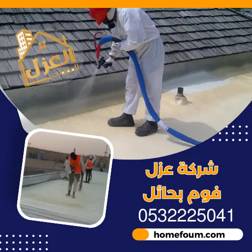 شركة عزل فوم بحائل | 0532225041 | عزل الاسطح