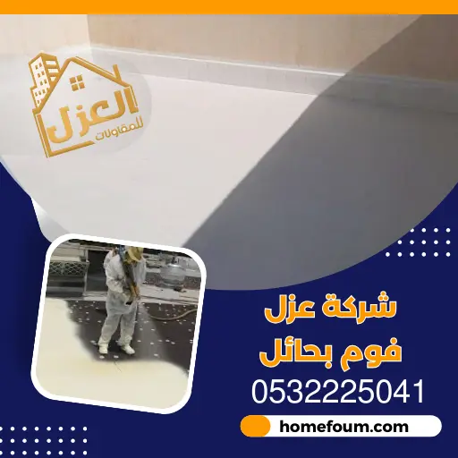 شركة عزل فوم بحائل