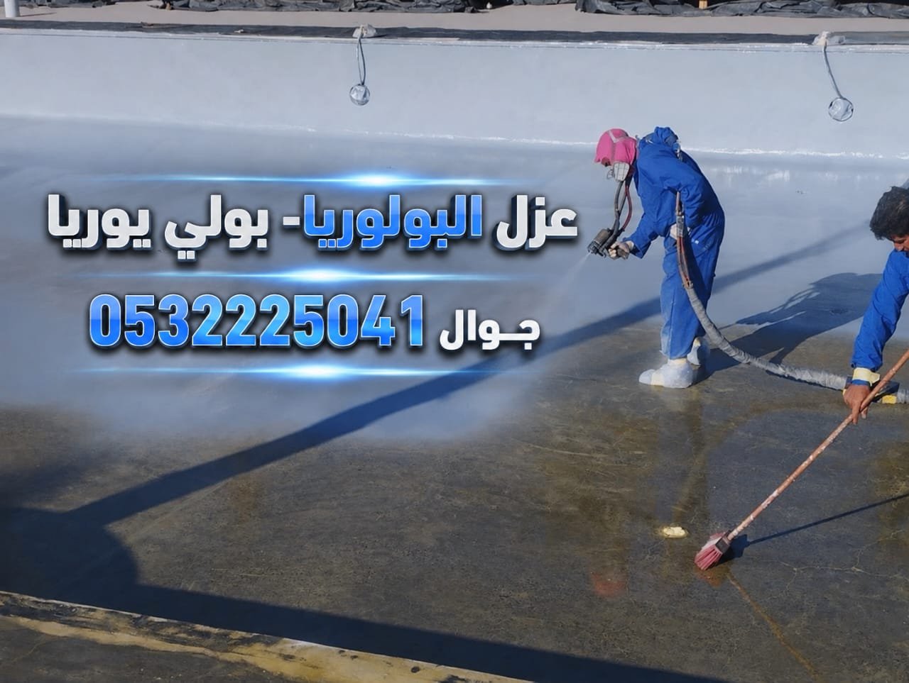 شركه انظمه العزل الحديثه  عزل البولي يوريا- عزل بولوريا جوال 0532225041
