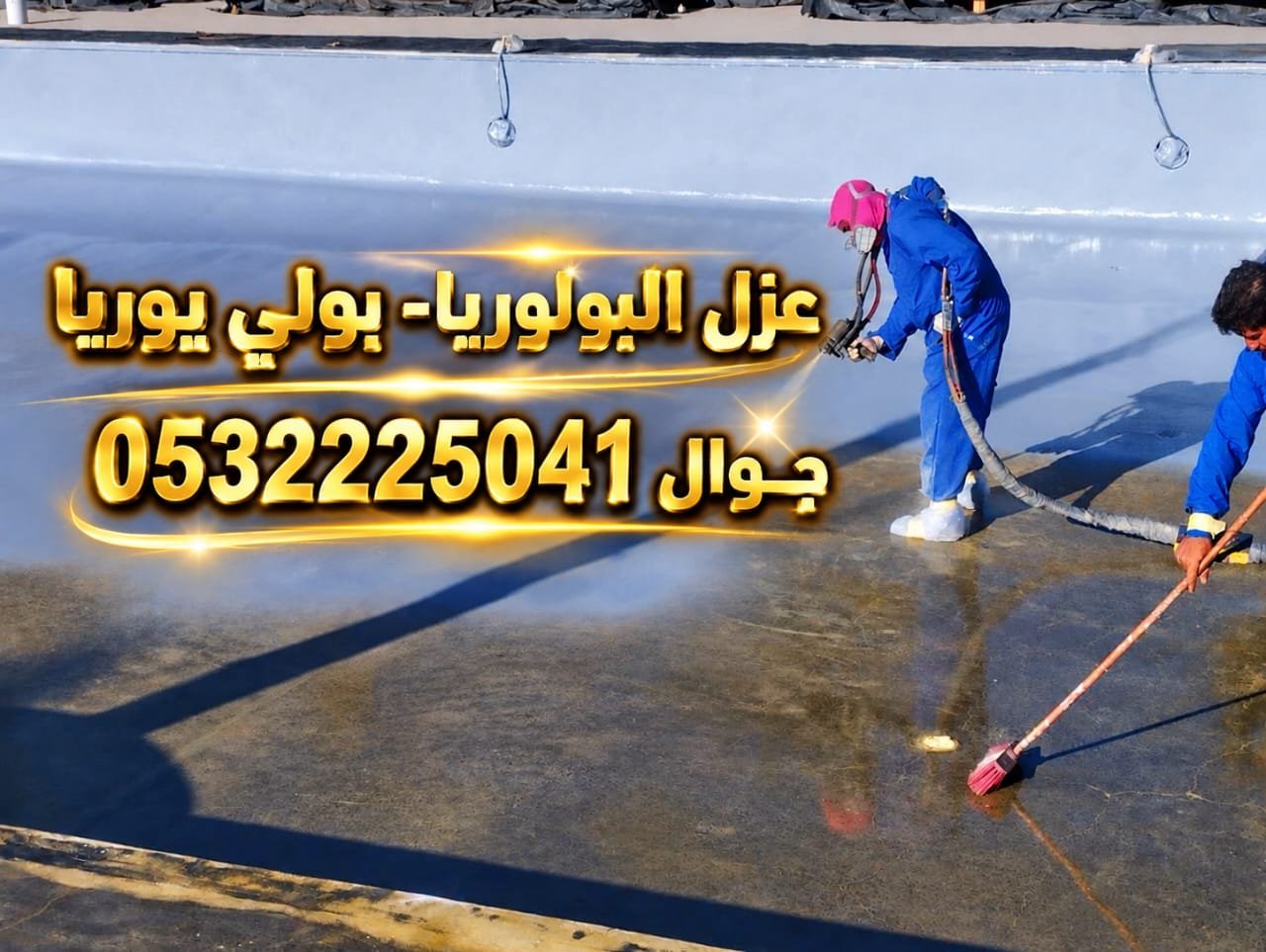 شركه انظمه العزل الحديثه  عزل البولي يوريا- عزل بولوريا جوال 0532225041